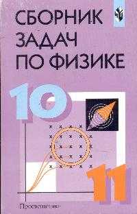 гдз по физике 10-11 класс Степанова