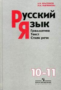 гдз по русскому языку 10-11 класс Власенков